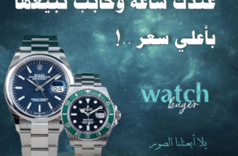 نشتري ساعات مستعملة أصلية