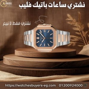 باتيك فيليب (Patek Philippe)