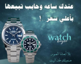 نشتري ساعات مستعملة أصلية