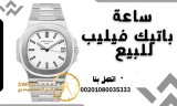ساعة باتيك فيليب للبيع 00201080035333